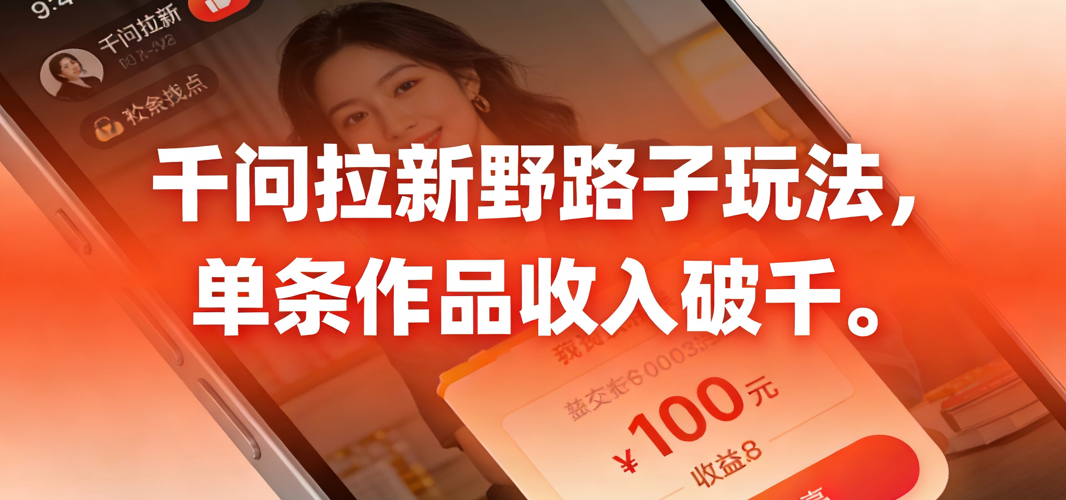 千问拉新野路子玩法，实测单条作品可以破千云创网-网创项目资源站-副业项目-创业项目-搞钱项目云创网