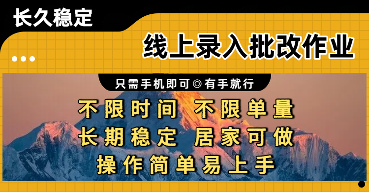 线上录入批改作业项目，只需手机即可，不限时间 不限单量，有手就行，小白在家兼职可做云创网-网创项目资源站-副业项目-创业项目-搞钱项目云创网