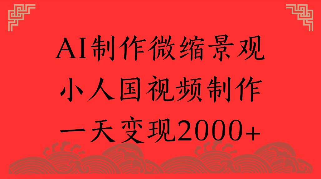 AI制作微缩景观,小人国视频制作,一天可变现2000+云创网-网创项目资源站-副业项目-创业项目-搞钱项目云创网