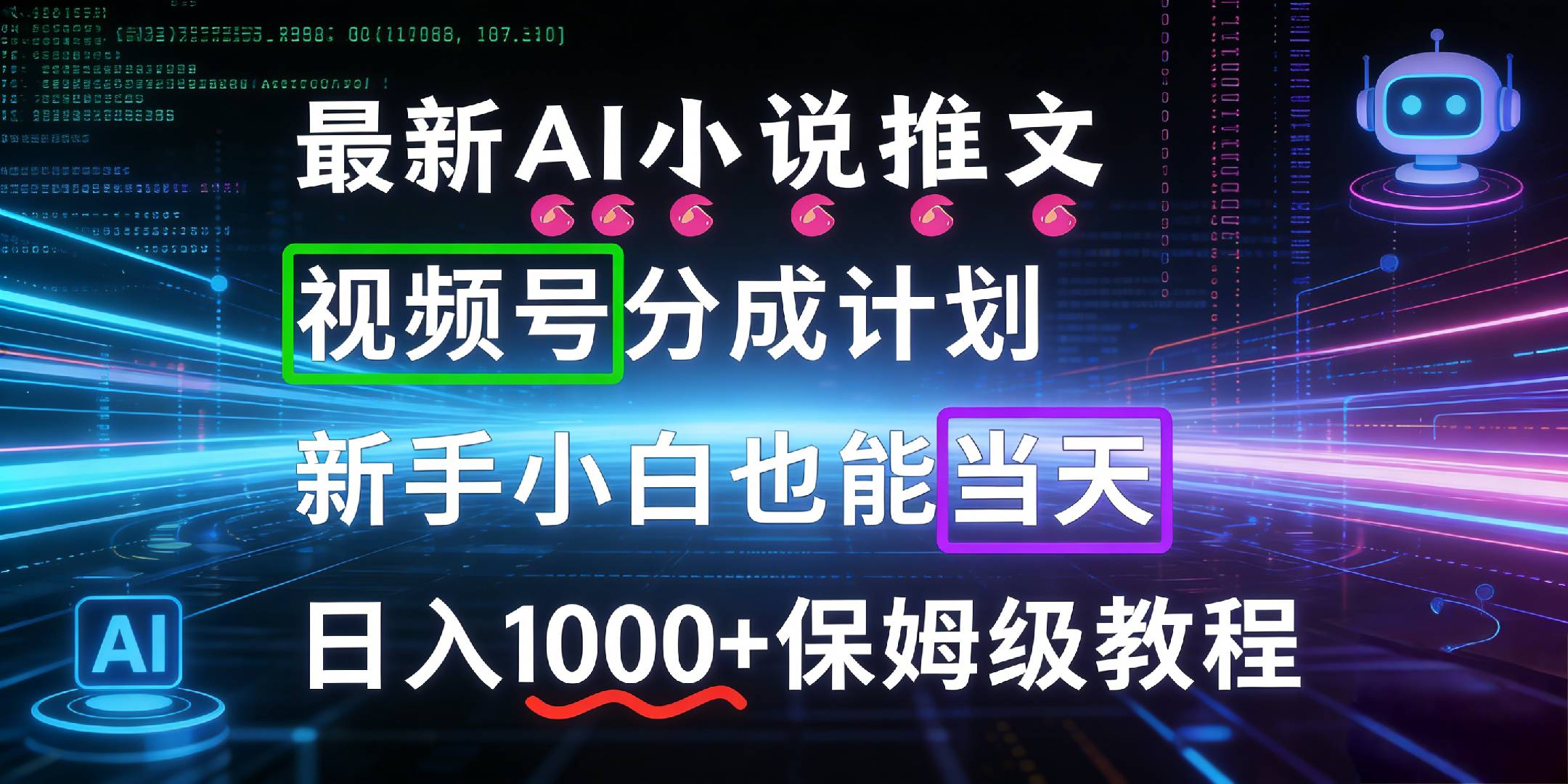 最新AI漫画小说推文视频号分成计划，新手小白也能当天日入1000+保姆级教程云创网-网创项目资源站-副业项目-创业项目-搞钱项目云创网
