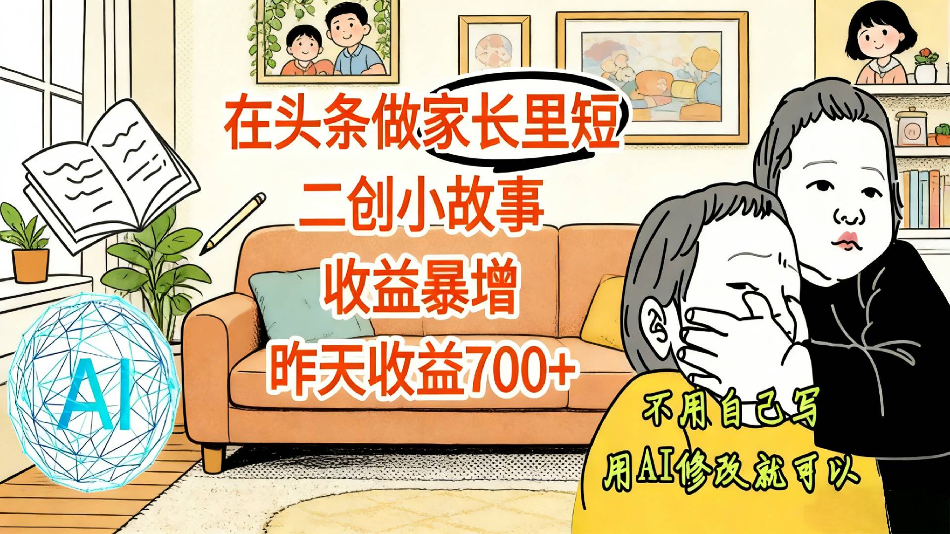 【震惊！】在头条做家长里短二创小故事，收益暴增，昨天收益700+云创网-网创项目资源站-副业项目-创业项目-搞钱项目云创网