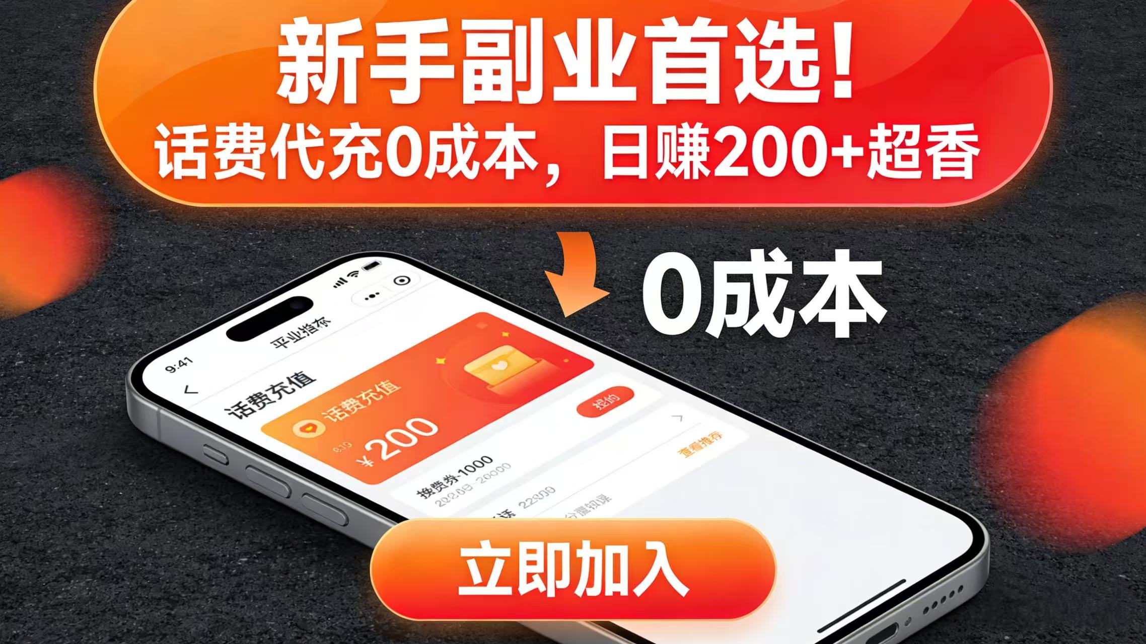 新手副业首选！话费代充 0 成本，日赚 200 + 超香云创网-网创项目资源站-副业项目-创业项目-搞钱项目云创网
