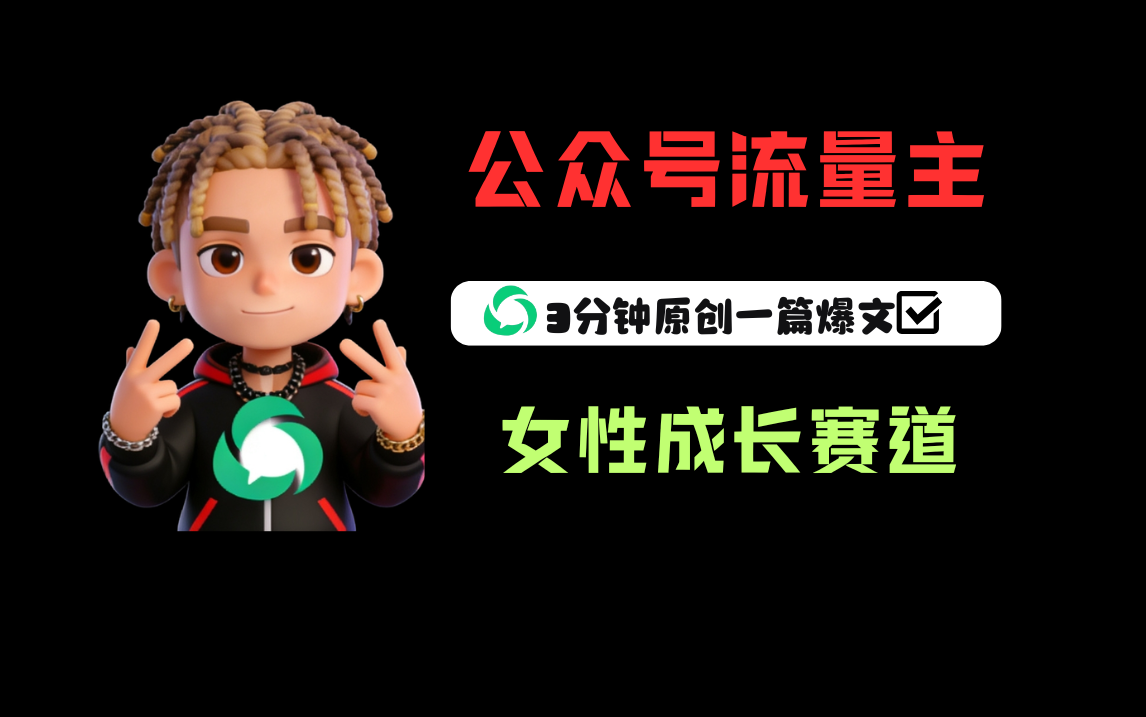 公众号流量主之女性成长赛道，每篇上w阅读收益800+云创网-网创项目资源站-副业项目-创业项目-搞钱项目云创网