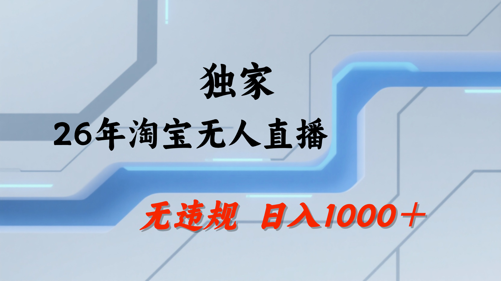 淘宝无人直播，不违规不封号，直播25小时卖17万，全年旺季！可批量矩阵云创网-网创项目资源站-副业项目-创业项目-搞钱项目云创网