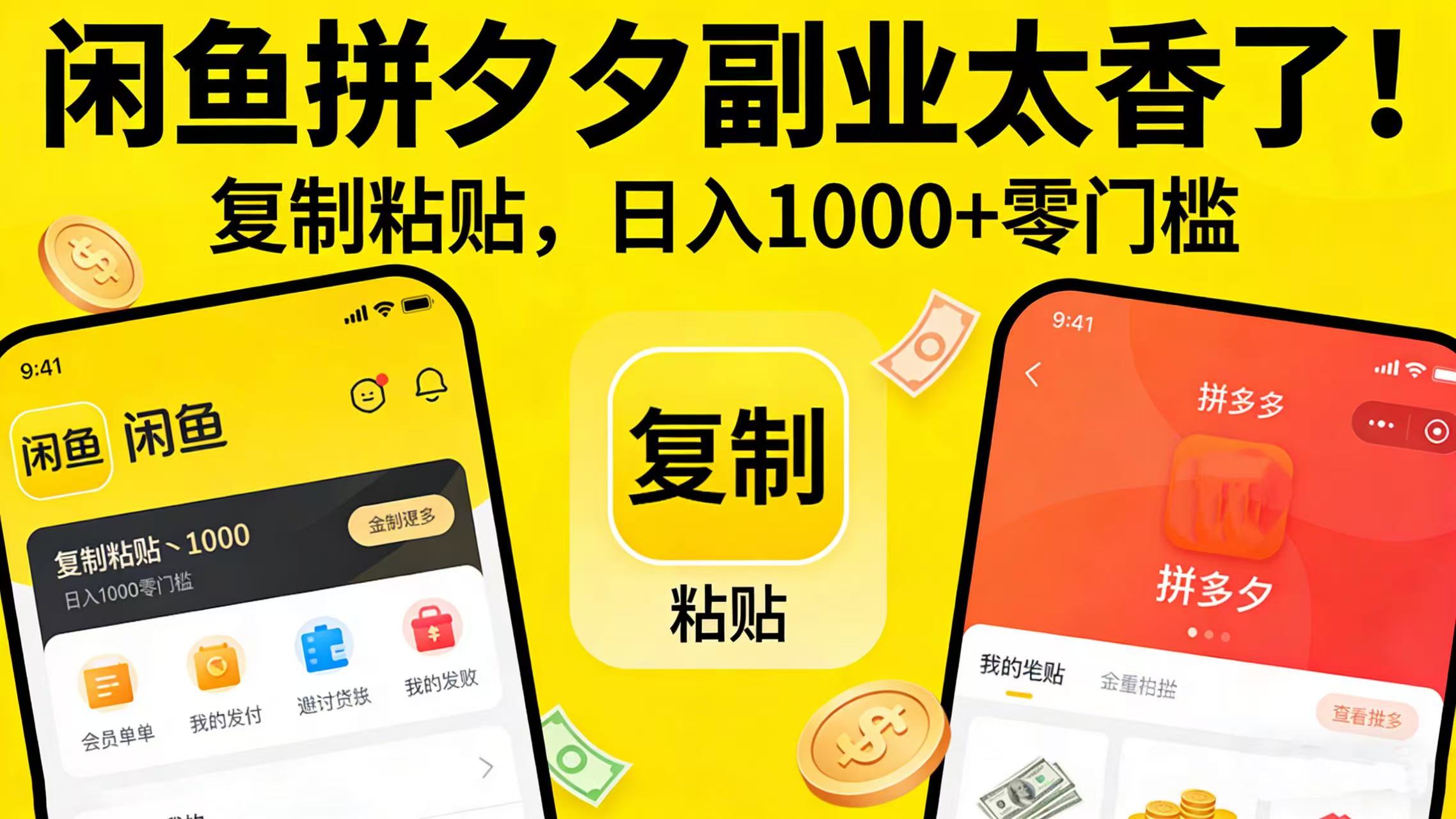 闲鱼拼夕夕副业太香了！复制粘贴，日入 1000 + 零门槛云创网-网创项目资源站-副业项目-创业项目-搞钱项目云创网