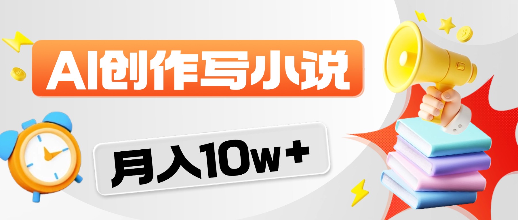 2026风口项目AI写小说，AI一键写小说，分成赚翻了！云创网-网创项目资源站-副业项目-创业项目-搞钱项目云创网