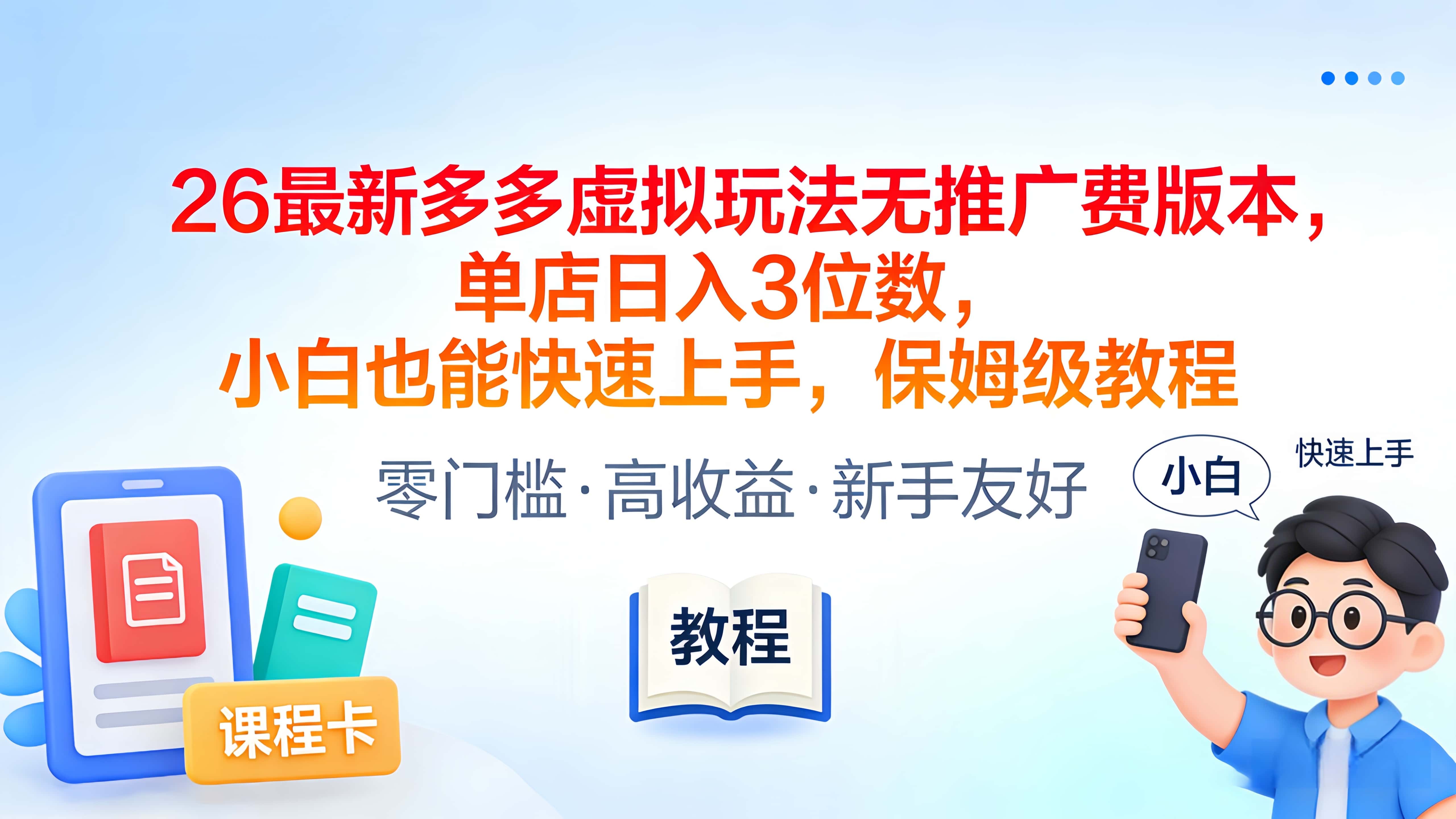 2026最新多多虚拟玩法无推广费版本，单店日入3位数，小白也能快速上手，保姆级教程云创网-网创项目资源站-副业项目-创业项目-搞钱项目云创网