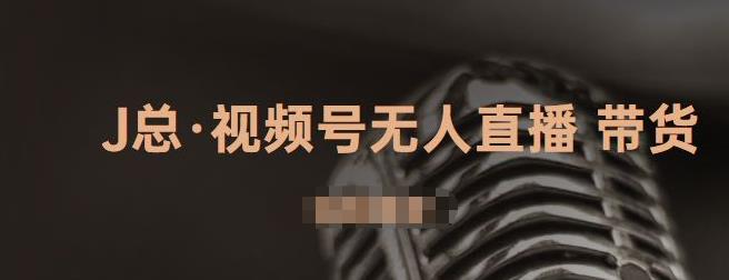 视频号无人直播带货，有微信就可以做，可以批量【视频课程】云创网-网创项目资源站-副业项目-创业项目-搞钱项目云创网