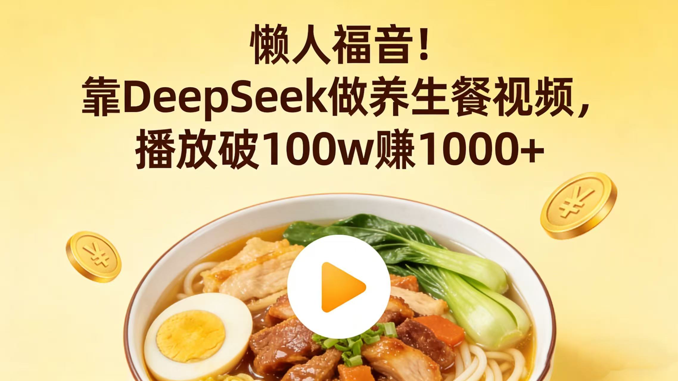 懒人福音！靠 DeepSeek 做养生餐视频，播放破 100w 赚 1000+云创网-网创项目资源站-副业项目-创业项目-搞钱项目云创网