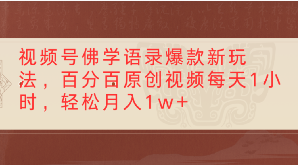 视频号佛学语录爆款新玩法，轻松制作原创视频，每天1小时，可月入1w+云创网-网创项目资源站-副业项目-创业项目-搞钱项目云创网