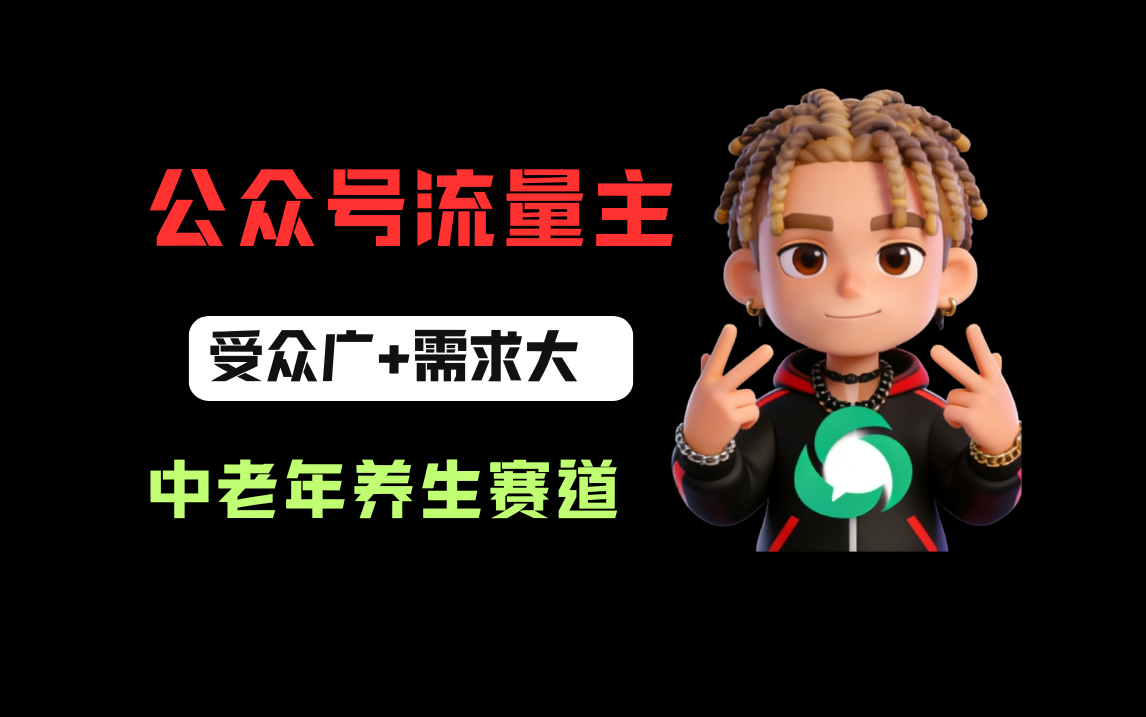 公众号流量主中老年养生赛道，新号篇篇5万+，新手也能这样跑云创网-网创项目资源站-副业项目-创业项目-搞钱项目云创网