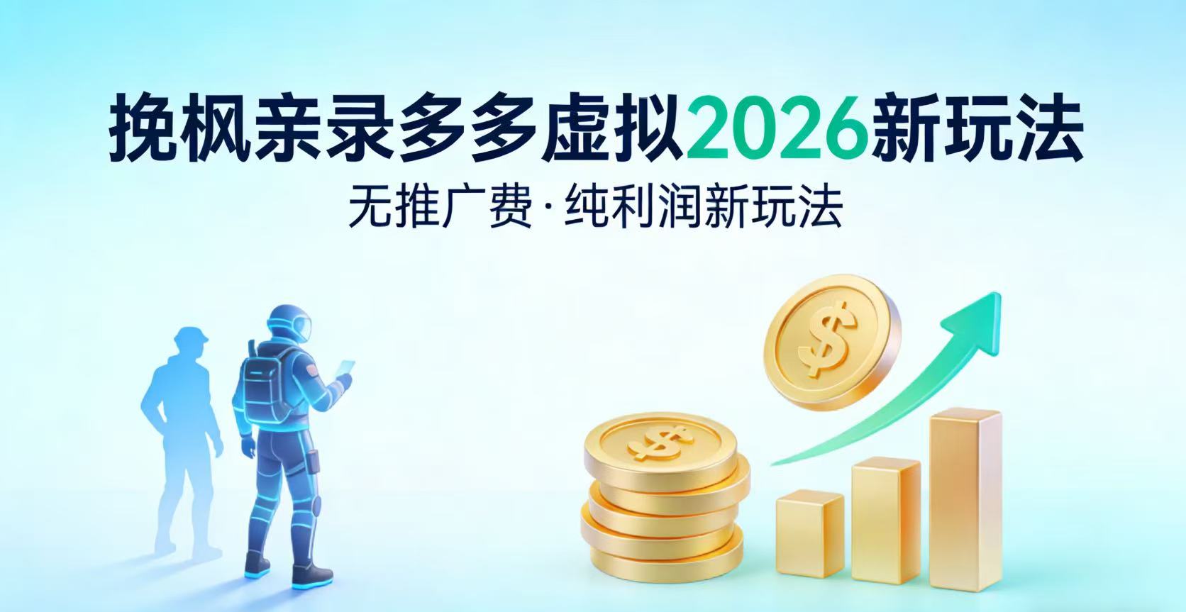 多多虚拟2026最新玩法-无推广-纯利润新玩法云创网-网创项目资源站-副业项目-创业项目-搞钱项目云创网