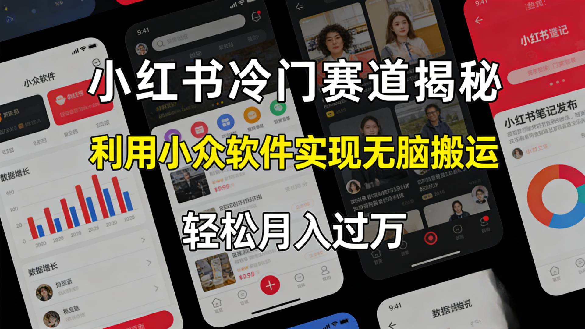 小红书冷门赛道揭秘,利用小众软件，实现无脑搬运，轻松月入过万！云创网-网创项目资源站-副业项目-创业项目-搞钱项目云创网