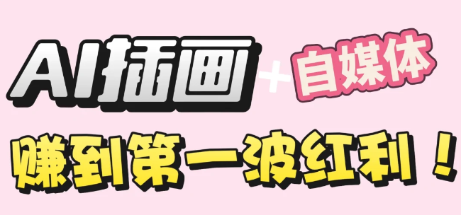 【干货】职场人AI副业指南：用AI绘画打造治愈系作品，年入20W+实操全流程云创网-网创项目资源站-副业项目-创业项目-搞钱项目云创网